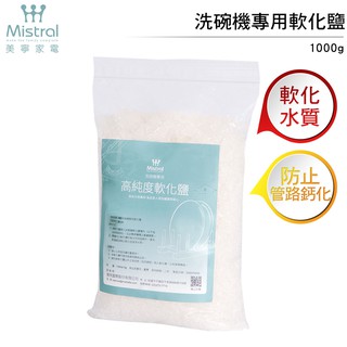 Mistral 美寧洗碗機專用軟化鹽1000g 超商取貨一筆訂單限重4包