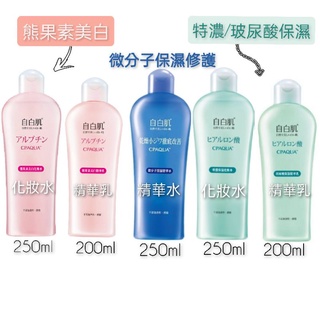 自白肌 美白熊果素鐳射/特濃/極潤玻尿酸保濕/微分子保濕修護-化妝水/精華乳/精華水