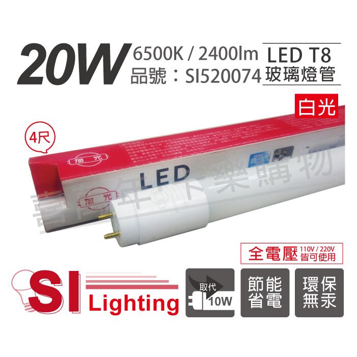 [喜萬年]含稅 旭光 LED T8 20W 6500K 白光 4尺 全電壓 日光燈管_SI520074