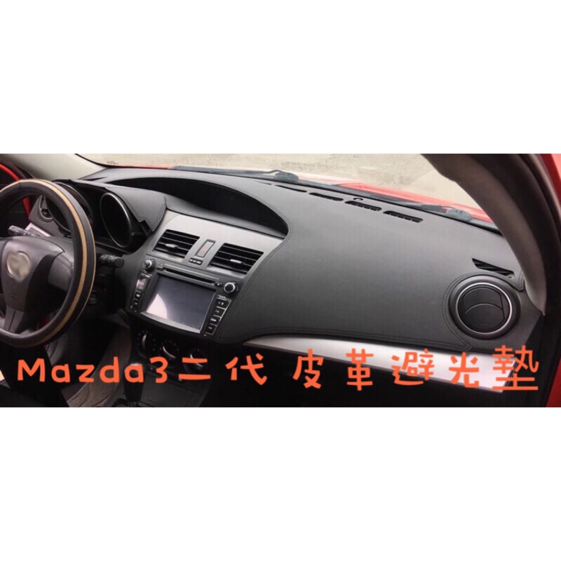 二代 Mazda3 皮革材質 中控 避光墊 遮陽墊（Mazda 馬自達3 馬3）(全車系可詢問)
