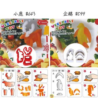【JPGO】出清~日本製 KOKUBO 動物造型蔬菜壓模.模具