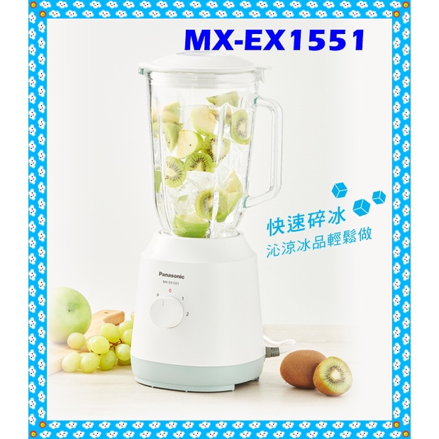 👉果汁機 MX-EX1551 不鏽鋼刀果汁機 1.5公升 果汁機快速碎冰 杯體容量2000ml Panasonic國際牌