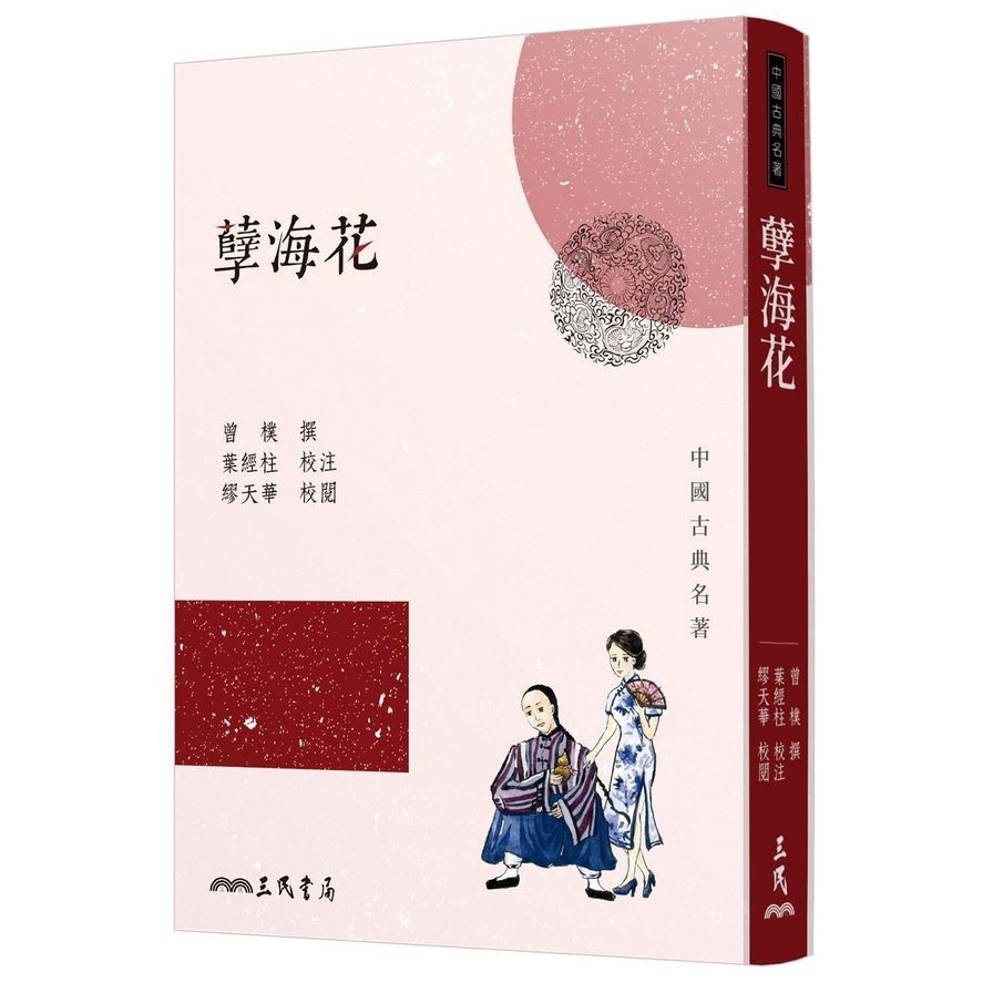 孽海花(3版)(曾樸(撰)/葉經柱(校注)/繆天華(校閱)) 墊腳石購物網