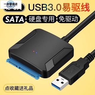 一本優選店🌵 店長推薦🌾♙外接3.5寸筆記本電腦機械硬盤易驅線USB轉SATA介面移動硬碟盒USB3.0光