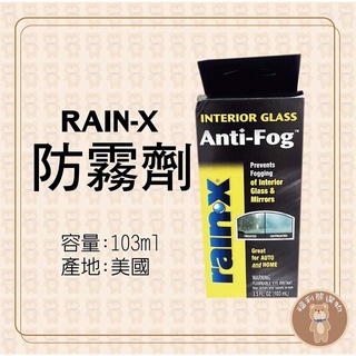 《福利熊本舖》RAIN-X 防霧劑 103ml