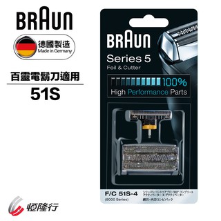 【中部電器】【德國百靈BRAUN】OptiFoil刀頭刀網組(銀)51S (8000Series)