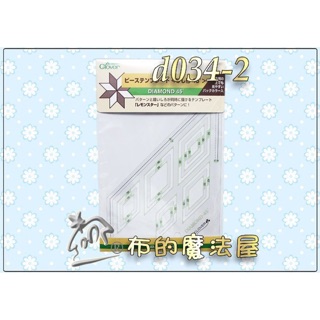 【布的魔法屋】d034-2日本製可樂牌繪圖型板-菱形45度 11種製圖繪圖拼布形板clover 拼布製圖型板快速繪圖工具
