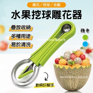 【臺灣現貨】三合一水果挖球器 水果球挖勺 挖球器 哈密瓜取瓤器 西瓜挖球勺 水果去皮取肉雕花神器 削皮器 挖球勺