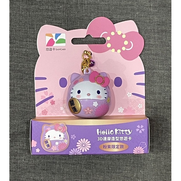 Hello kitty 3D 達摩造型悠遊卡-粉紫限定款