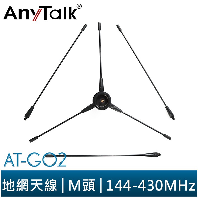 【AnyTalk】AT-G02 地網 無線電 車機 天線 專用 M頭 雙頻 改善 訊號 增加 接收 加強 發射