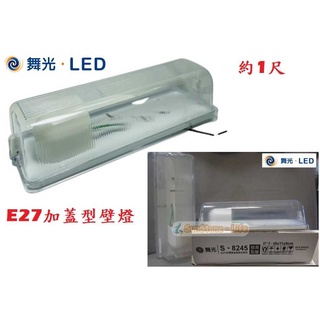 《舞光》1尺E27燈座*1防水加蓋型壁燈、吸頂燈(空臺)，可裝LED燈泡，PC燈罩，另有不鏽鋼版本，浴室燈、樓梯燈