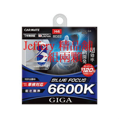 日本製快美特Carmate H4鹵素燈泡6600K 6300K 6000K 藍白光白光