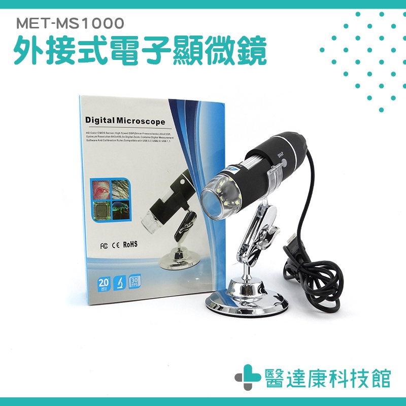 醫達康 50-1000倍電子顯微鏡 外接電腦 手機 8顆LED燈 USB存儲 五段變焦 調整支架MET-MS1000