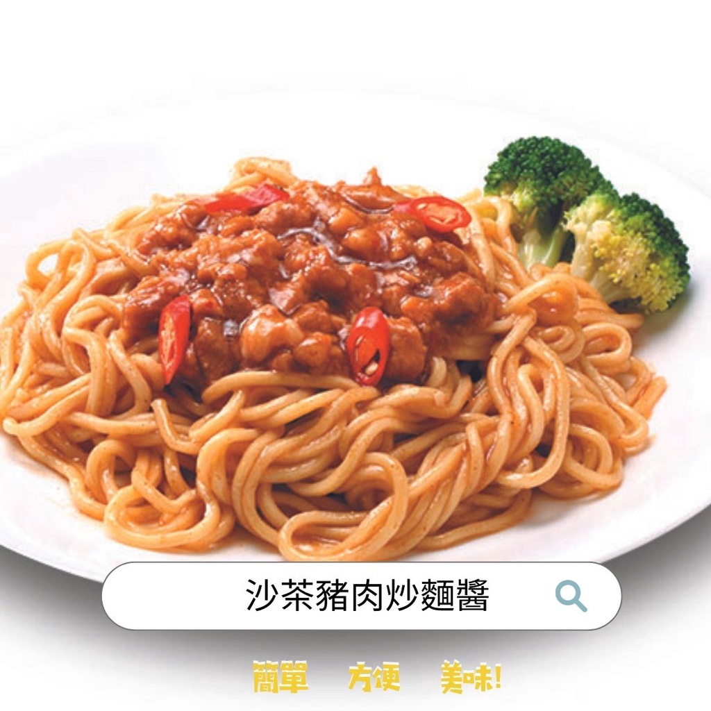 【功賀食品】沙茶豬肉炒麵醬（鐵板麵醬）165g x 80包/箱 冷凍食品 防疫必備 早餐
