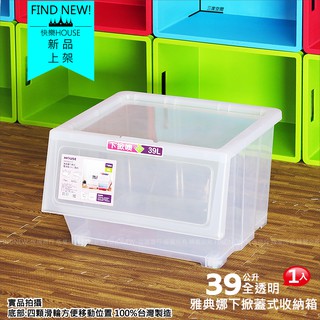 發現新Findnew【透明直取箱39L 好室喵HOUSE雅典娜收納箱 向下掀蓋好拿】臺灣製 衣櫥整理箱-置物箱-堆疊免搬