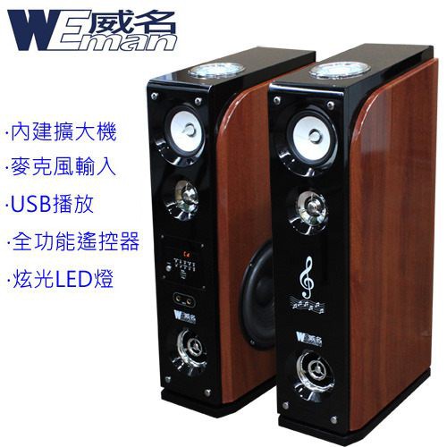 WEMAN威名 主動式RMVB/USB多媒體卡拉OK喇叭組(WLS-358P)