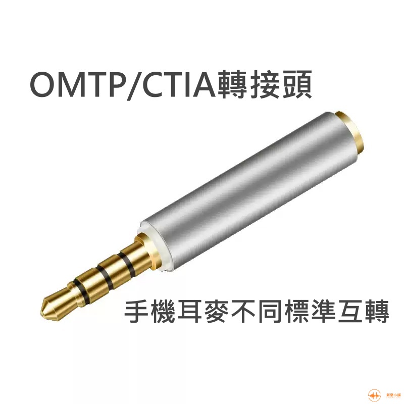 OMTP 轉 CTIA 轉接頭 中規 美規 轉換 國際標準  耳機 萬能 轉接頭 3.5mm 手機 電腦