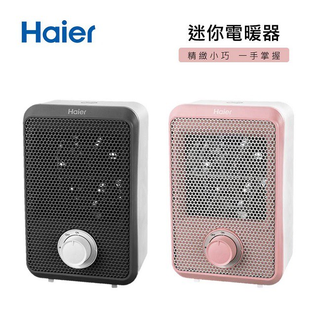 【11.11特價出清】Haier 海爾 迷你電暖器 黑粉兩色隨機出貨