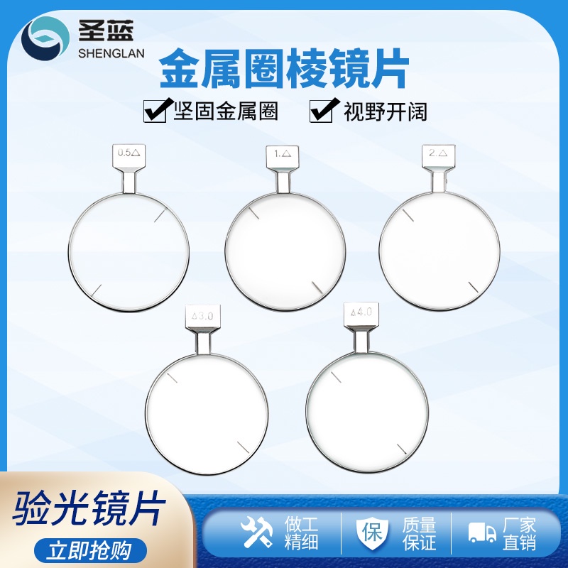 【JUWEN眼鏡商城】華輝眼鏡驗光插片金屬稜鏡片查片金屬圈優質光學玻璃9種規格合格