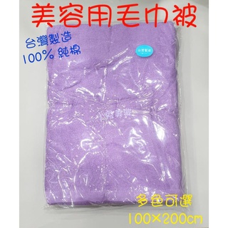 ⭐蝦皮發票⭐ 臺灣製 美容用毛巾被 (100%純棉／20兩／多色可選) 鋪床大毛巾 鋪床巾 美容乙丙級檢定考試用 毛巾被