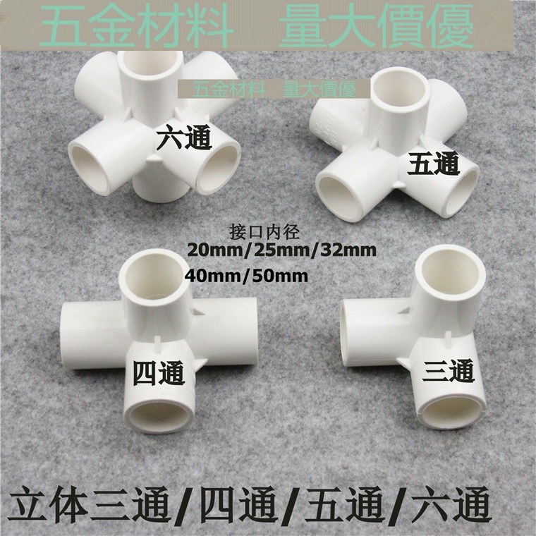 【管材配件】白色 PVC立體三通 四通 五通 六通架子直角接頭 塑膠水管立體接頭