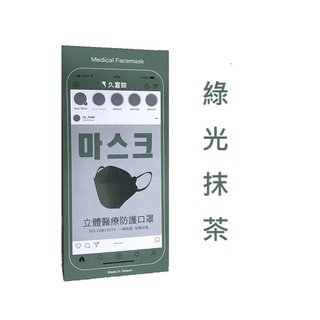 久富餘4D立體KF94醫用醫療口罩 綠光抹茶(軍綠) 臺灣製造 單片包裝一盒10入 雙層HEPA熔噴布 寬扁舒適彈性耳帶
