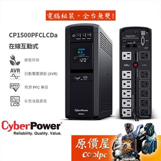 CyberPower碩天 CP1500PFCLCDa 在線互動式/停電/UPS/不斷電系統/原價屋