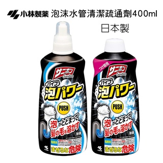 【 歐美日本舖 】小林製藥 泡沫水管清潔疏通劑 400ml 毛髮 疏通 除臭 清潔 32657