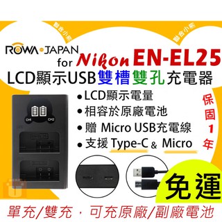 【聯合小熊】現貨 ROWA FOR NIKON EN-EL25 LCD顯示 Type-C USB 雙槽充電器 雙充