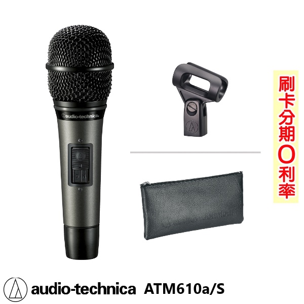 【audio-technica 鐵三角】ATM610a/S 動圈式有線麥克風含麥克風線 全新公司貨