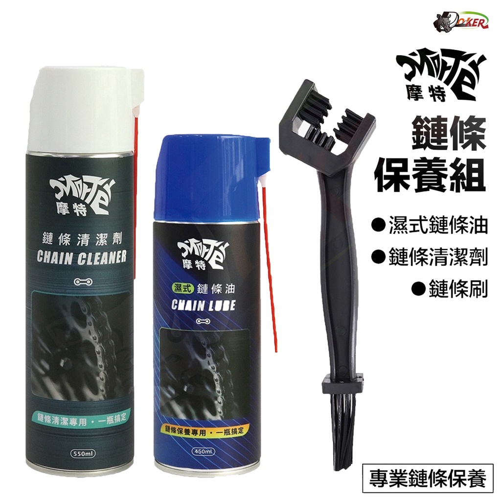 ［鍍客doker］ 贈鍊條刷 摩特 鏈條清潔保養組合 乾式 氟素 鏈條油 鏈條清潔劑 gogoro 重機 金屬鏈條油