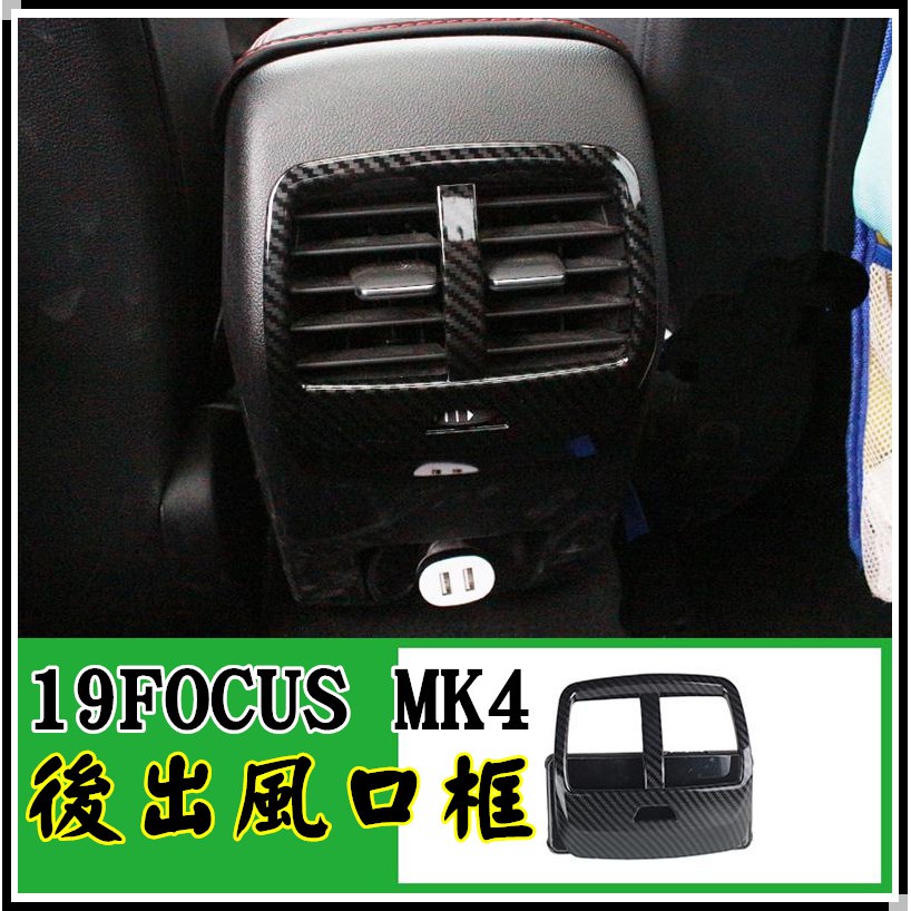 小鍾 19 Focus Mk4 【半罩式後座出風口框】 後座出風口 後座冷氣出風口框全車內裝卡夢ABS