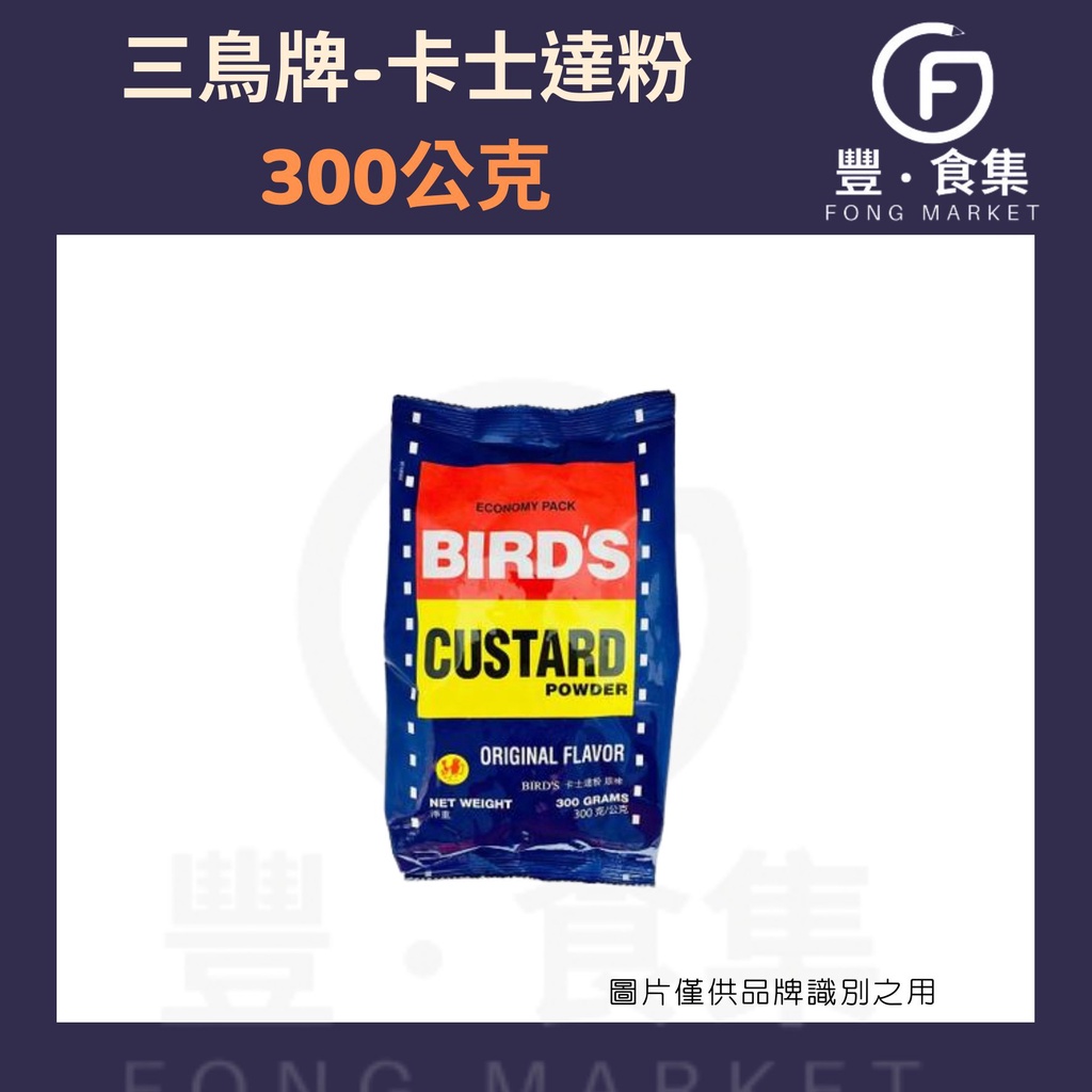 【豐食集】Bird's 三鳥牌 吉士粉 300g 蛋黃粉 卡士達粉 奶油餡 港式 奶黃粉 原料 食品 烘焙