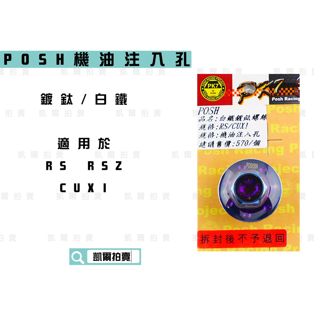凱爾拍賣 POSH |  鍍鈦 白鐵 機油注入口 機油螺絲 適用於 RS CUXI RSZ ZERO QC