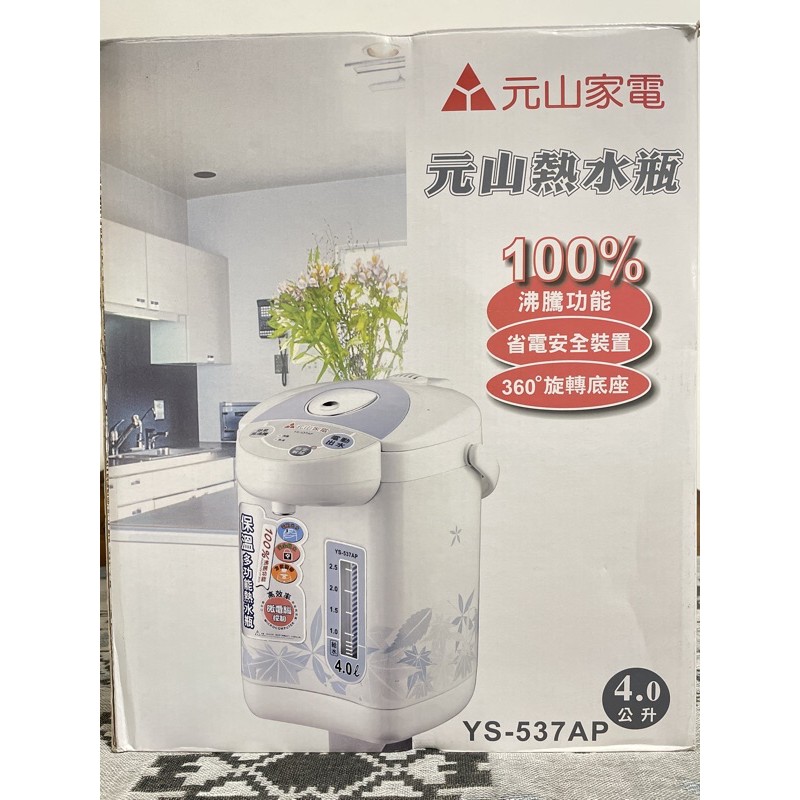 【🔺元山家電】熱水瓶YS-537AP(4公升）//出清特賣🔈‼️