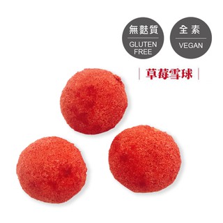 【撒福豆】草莓雪球15入 甜點 日本原料 低熱量 低卡 草莓 甜食 無麩質 全素