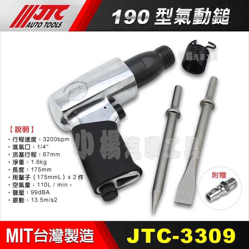 【小楊汽車工具】JTC 3309 190型氣動鎚 槍型 氣動鑿 氣動錘