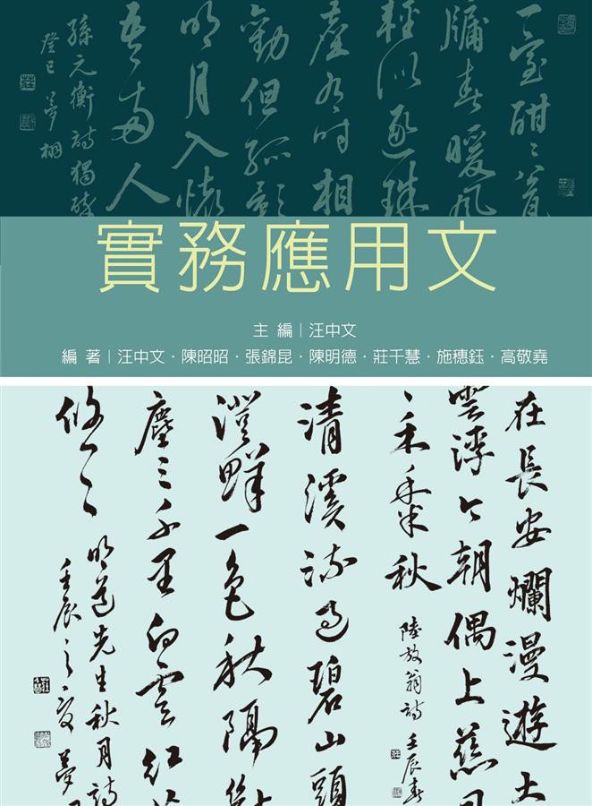 實務應用文/汪中文/ 陳昭昭/ 張錦昆/ 陳明德/ 莊千慧/ 施穗鈺/ 高敬堯 eslite誠品