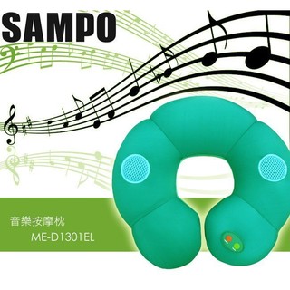 【CHI CHI小舖】SAMPO 聲寶多功能音樂按摩枕 ME-D1301EL