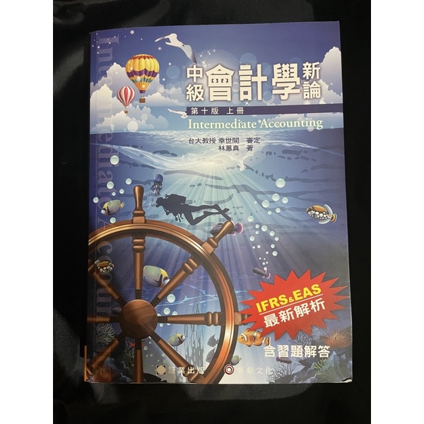 中級會計學新論 林蕙真 第十版上冊 可私議價