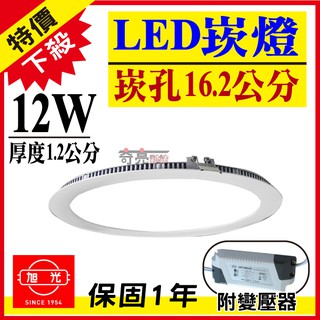 旭光 12W LED崁燈 漢堡燈 超薄崁燈 開孔16.2公分16.2cm 附變壓器【奇亮科技】含稅