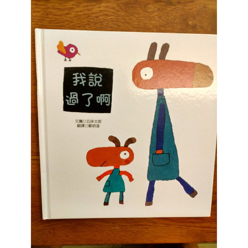 全新五味太郎 我說過了阿 球球與哥哥 漢字會說話 限janice下單 蝦皮購物