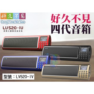 出清 好久不見 第四代 MP3音箱 台灣公司貨 繁體中文 FM收音機 隨身音箱 插卡喇叭 播放器 LV520-IV