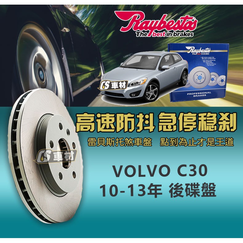 CS車材- Raybestos 雷貝斯托 適用 VOLVO C30 10-13年 後 碟盤 280MM 台灣代理商公司貨