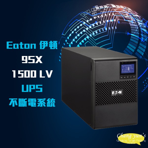 昌運監視器Eaton 伊頓飛瑞 9SX1500 LV(PW9130L1500T-XL替代品) 110V UPS不斷電系統