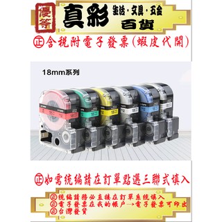 EPSON副廠標籤帶(18MM)/LW-400/LW-500/LW600P/LW-200KT/LW-220DK