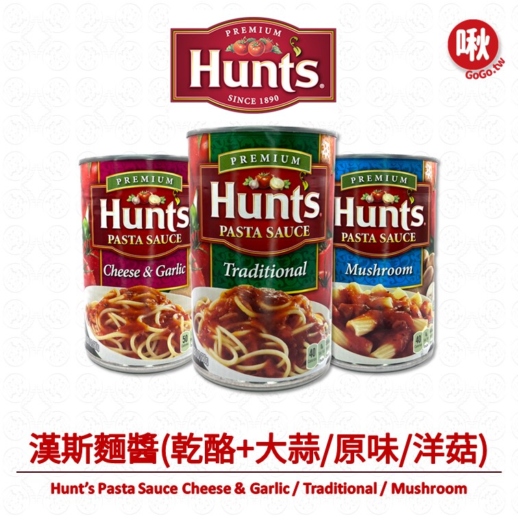 Hunt's漢斯義大利麵麵醬 乾酪+大蒜 / 原味 / 洋菇 Pasta Sauce
