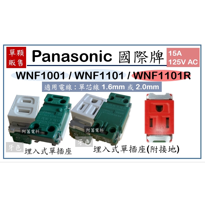 Panasonic 國際牌 WNF1001 埋入式單插座 / WNF1101 WNF1101R 附接地單插座 另售【蓋板