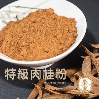 【就是香】 越南特級肉桂粉 /無添加純肉桂/低溫研磨/超級細緻/入口即化/香醇濃厚/100g/600g