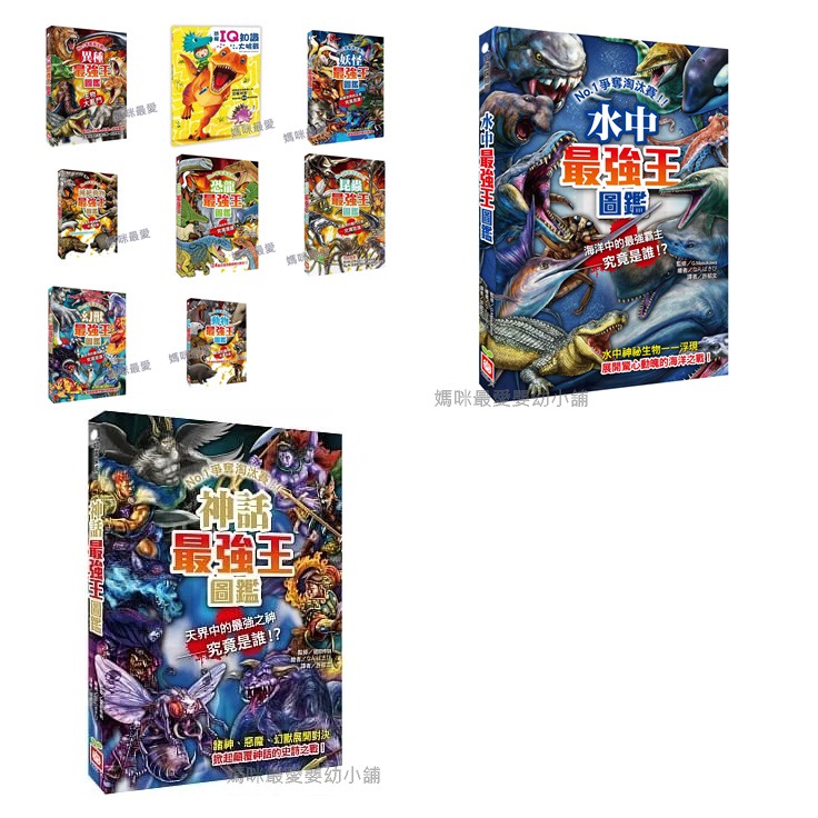 媽咪最愛 幼福 神話水中最強王圖鑑恐龍昆蟲異種魔獸幻獸妖怪滅絕動物動物最強王爭奪淘汰賽 新版 蝦皮購物